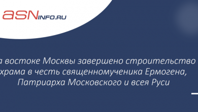 Фото - На востоке Москвы завершено строительство храма в честь священномученика Ермогена, Патриарха Московского и всея Руси