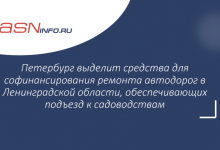 Фото - Петербург выделит средства для софинансирования ремонта автодорог в Ленинградской области, обеспечивающих подъезд к садоводствам