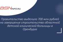 Фото - Правительство выделило 700 млн рублей на завершение строительства областной детской клинической больницы в Оренбурге