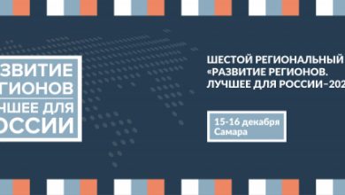 Фото - Пресс-релиз: В Самаре пройдет шестой региональный Форум «Развитие регионов. Лучшее для России»