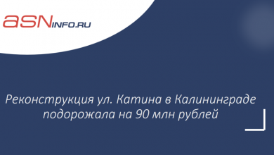 Фото - Реконструкция ул. Катина в Калининграде подорожала на 90 млн рублей