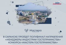 Фото - Саранск примет полуфинал направления «Менеджеры индустрии гостеприимства» конкурса «Мастера гостеприимства»