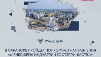 Фото - Саранск примет полуфинал направления «Менеджеры индустрии гостеприимства» конкурса «Мастера гостеприимства»