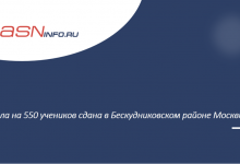 Фото - Школа на 550 учеников сдана в Бескудниковском районе Москвы