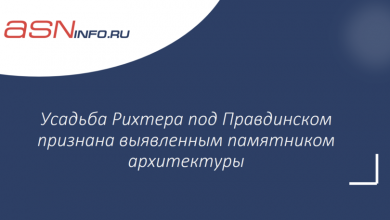 Фото - Усадьба Рихтера под Правдинском признана выявленным памятником архитектуры