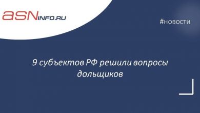 Фото - В 2022 году 9 субъектов РФ решили вопросы дольщиков на основании собственных региональных законов