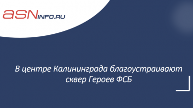 Фото - В центре Калининграда благоустраивают сквер Героев ФСБ