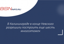 Фото - В Калининграде в конце Невского разрешили построить еще шесть многоэтажек