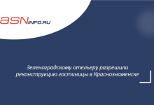 Фото - Зеленоградскому отельеру разрешили реконструкцию гостиницы в Краснознаменске