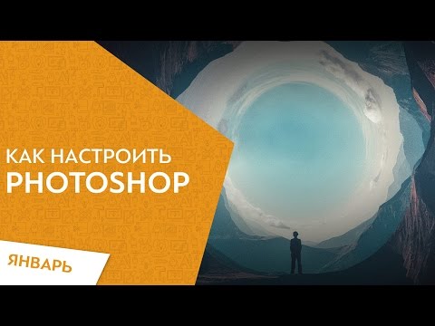 Фото - Как настроить фотошоп веб дизайнеру. Для комфортной работы