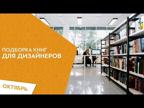 Фото - Какие книги надо читать настоящему веб дизайнеру