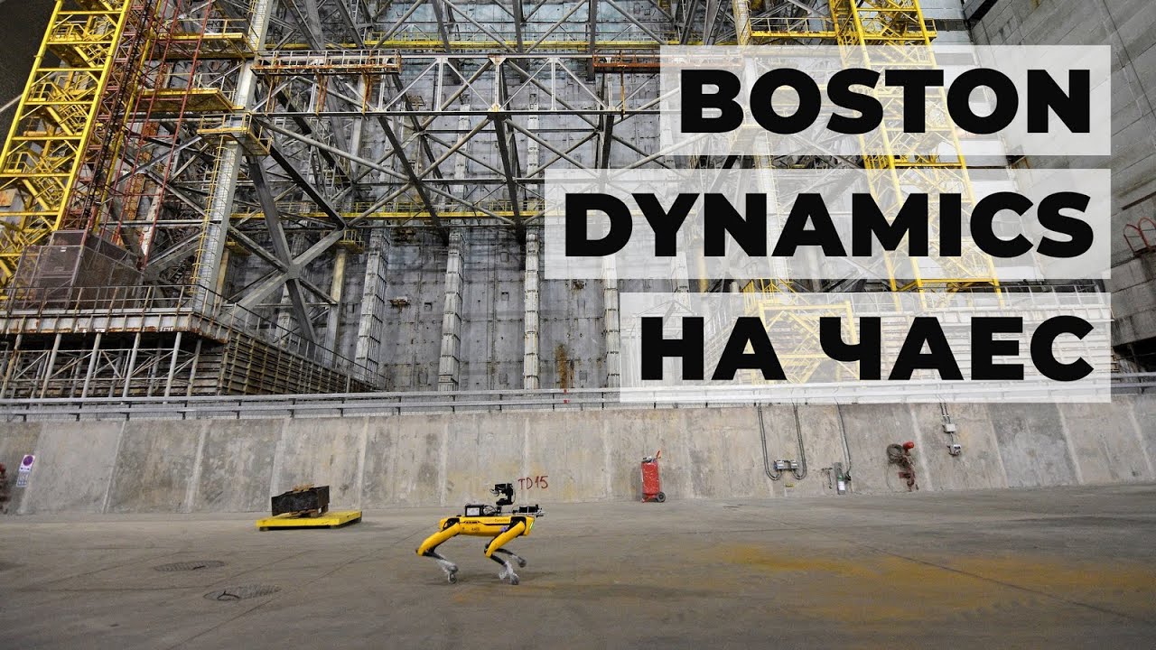 Робот Boston Dynamics посетил Чернобыль. Но для чего?