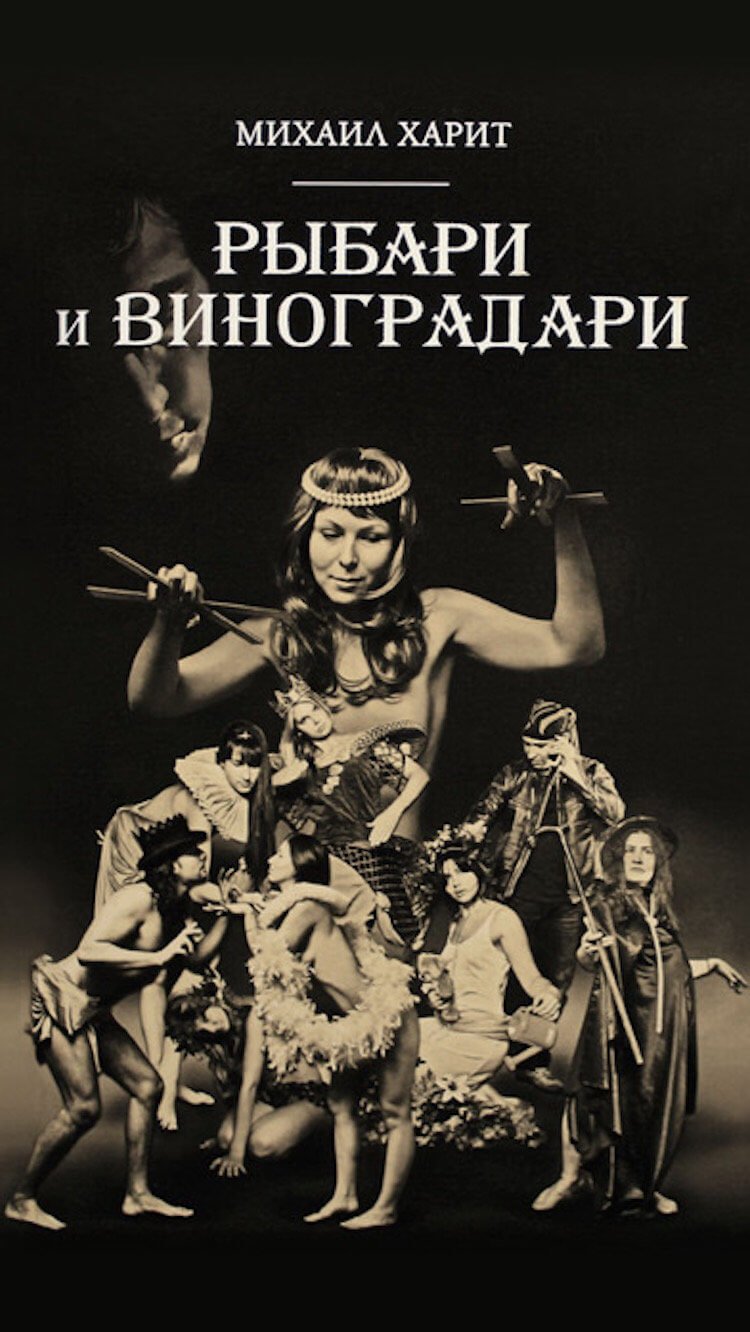 Роман-дилогия «Рыбари и виноградари»: а вдруг конец света уже начался?