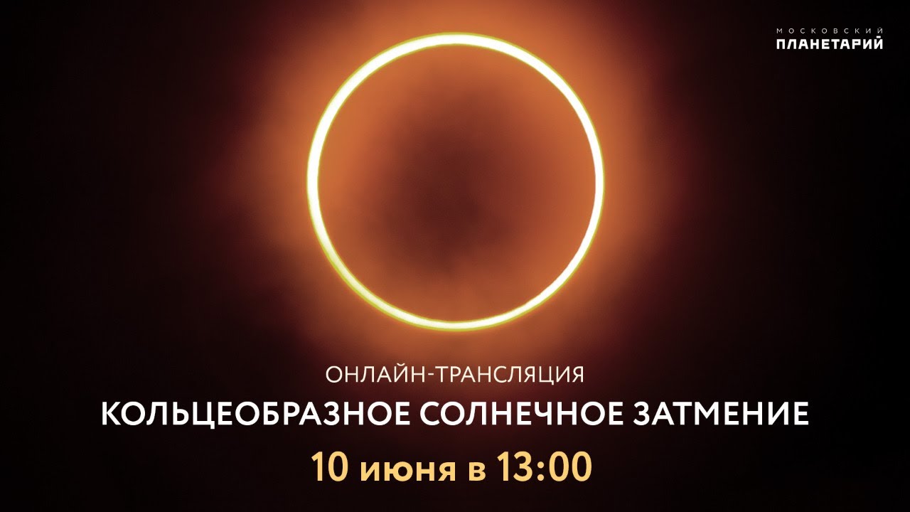 Солнечное затмение 10 июня 2021 года: самые лучшие фотографии