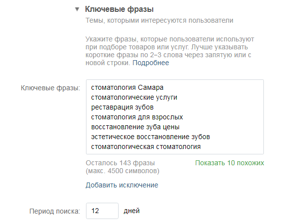 Ввод ключевых запросов для таргетинга