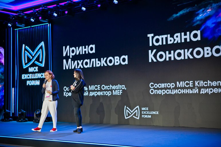 Шоу эмоций, вдохновение и деловые встречи. Первый MICE Excellence Forum состоялся в Москве 19 ноября