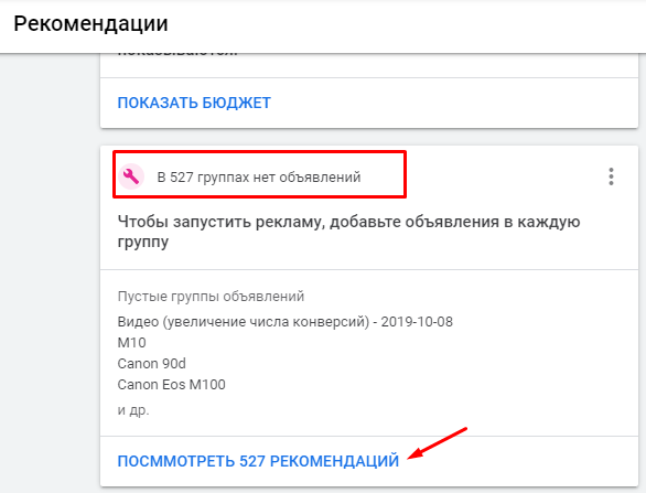 Предложение по улучшению рекламной кампании от Google