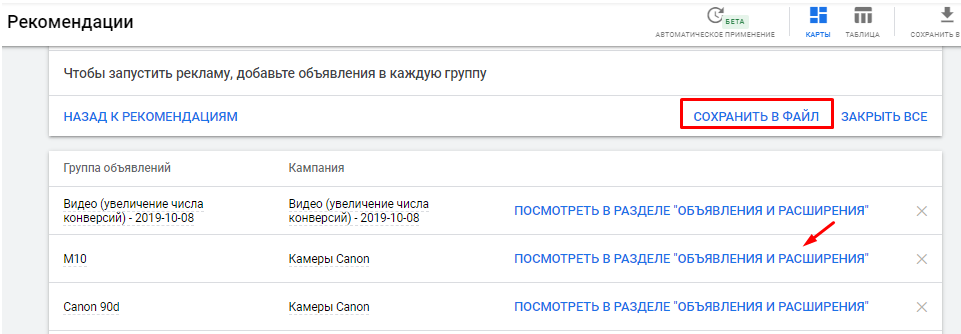 Сохранить в файл рекомендации из Google Ads