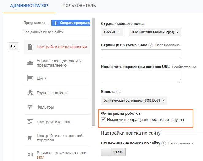 Фильтр ботов в Аналитике