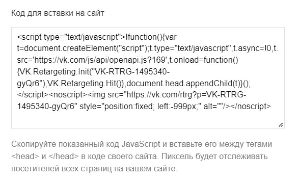 Настройка пикселя ВКонтакте для вставки на сайт