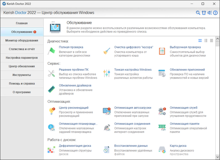  Kerish Doctor 2022 предлагает полный арсенал инструментов и возможностей для обслуживания компьютера 